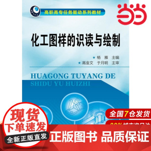 化工图样的识读与绘制.杨雁主编9787122153050