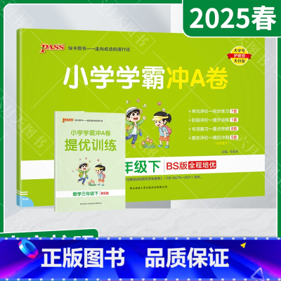 数学[北师版] 三年级下 [正版]2025春适用pass绿卡小学学霸冲A卷三年级下册数学BS北师版提优训练3年级下同步单