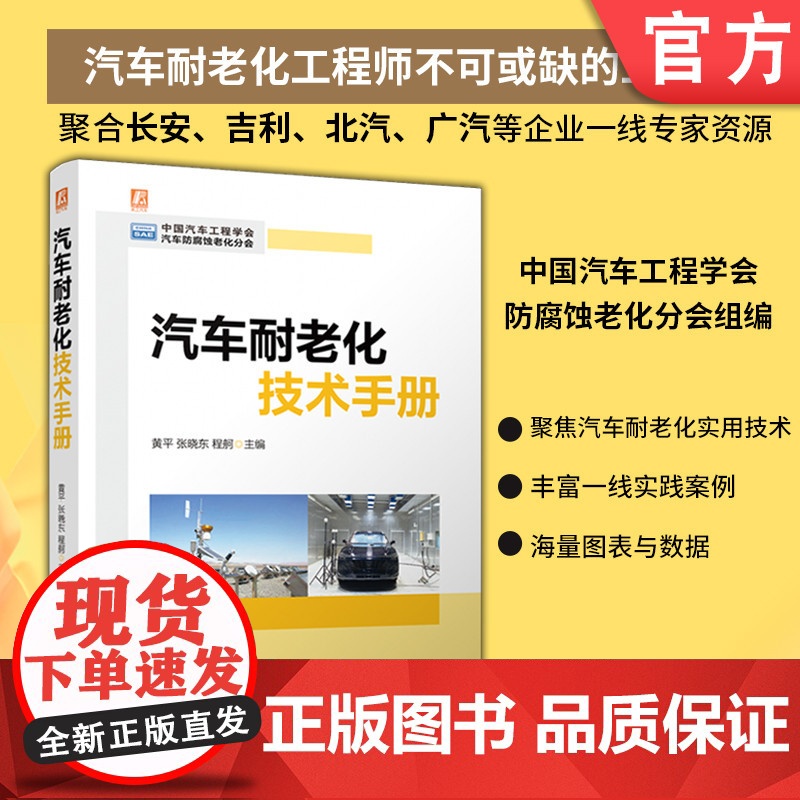 汽车耐老化技术手册 黄平 张晓东 程舸 汽车 耐老化 工程技术 9787111760061 机械工业出版社