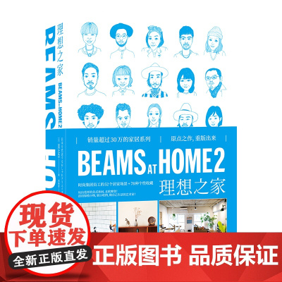 正版 BEAMS AT HOME 2 理想之家 时尚集团BEAMS员工惬意而高品质生活提案SH新星出版社