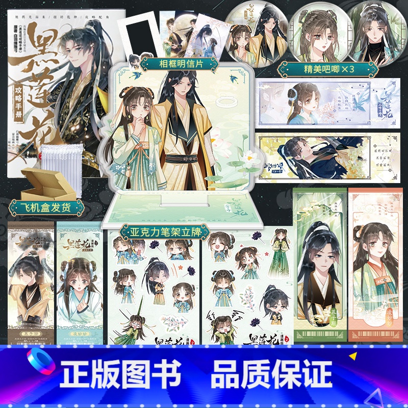 [正版]黑莲花攻略手册 漫画版2 凌妙妙X慕子期 白羽摘雕弓著 虞书欣丁禹兮 永夜星河 古风言情漫画实体书神漫快看