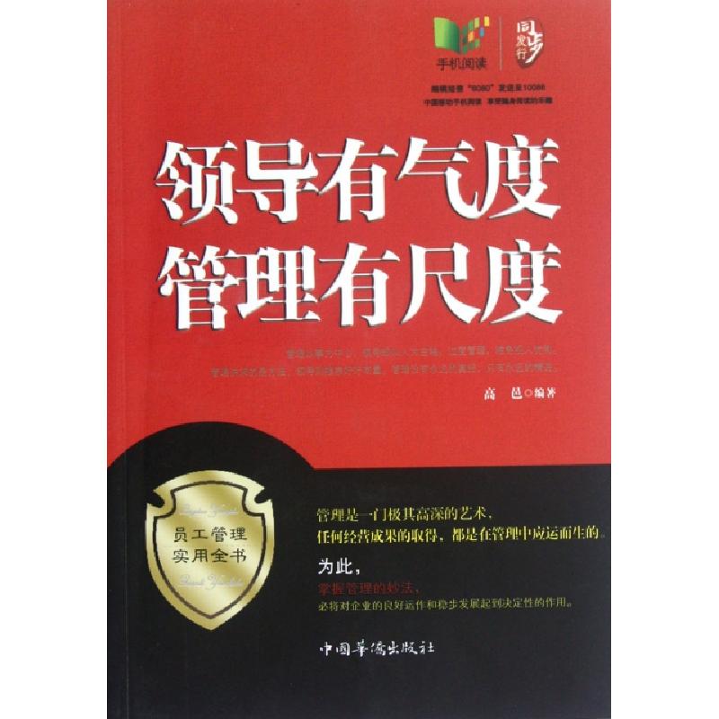 正版新书]领导有气度管理有尺度高邑9787511323460