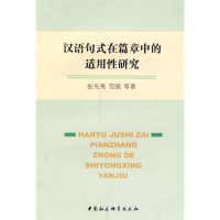 正版新书]汉语句式在篇章中的适用性研究张先亮9787500470298