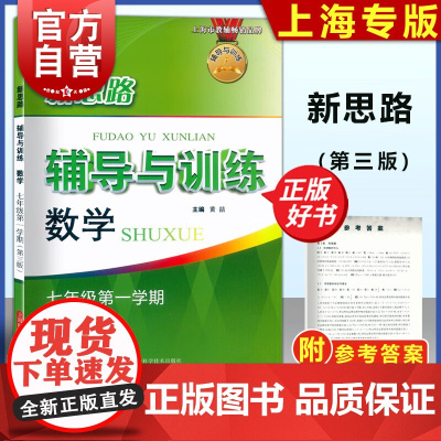 新思路辅导与训练 数学七年级第一学期第三版 7年纪上第一学期7A初一上海科学技术出版社初中数学正版教辅书