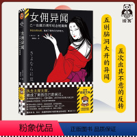 [正版]新书女佣异闻:乙一出道25周年纪念短篇集 乙一著 潘郁灵译 五则脑洞大开的异闻 五次出其不意的反转读客悬疑文库