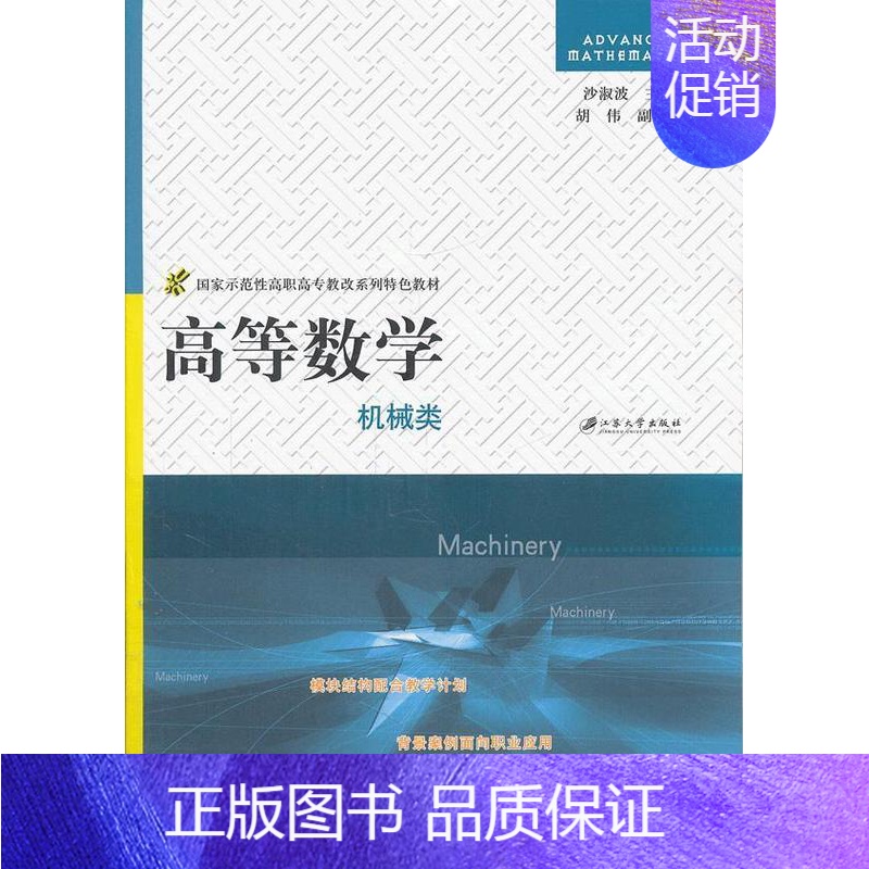 [正版] 机械类-高等数学 沙淑波 书店自然科学 书籍 畅想书