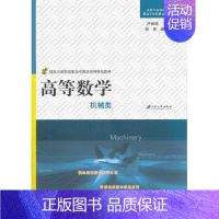 [正版] 机械类-高等数学 沙淑波 书店自然科学 书籍 畅想书