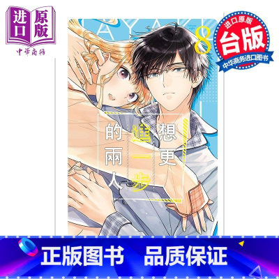 [正版]漫画 想更进一步的两人 8 日下亚希 台版漫画书 长鸿出版中商原版