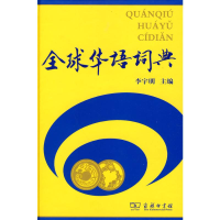 [M]全球华语词典-9787100069076