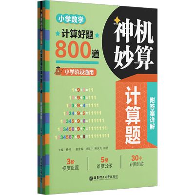 数学计算好题800道 小学通用 [粉象优品]神机妙算计算题小学数学计算好题800道小学阶段通用30个专题训练解题方法与技