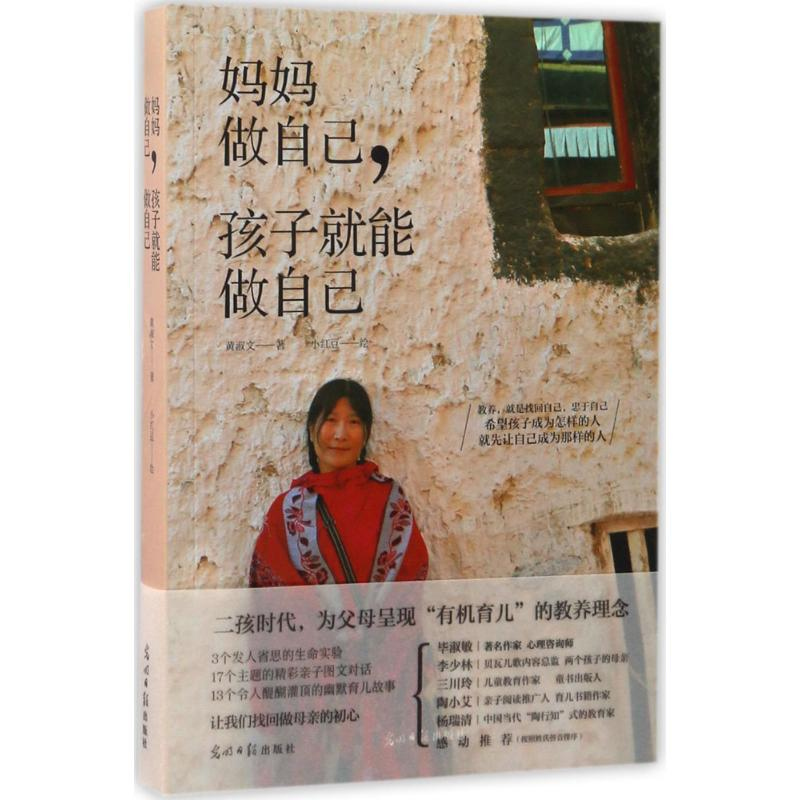 醉染图书妈妈做自己,孩子就能做自己9787519417062