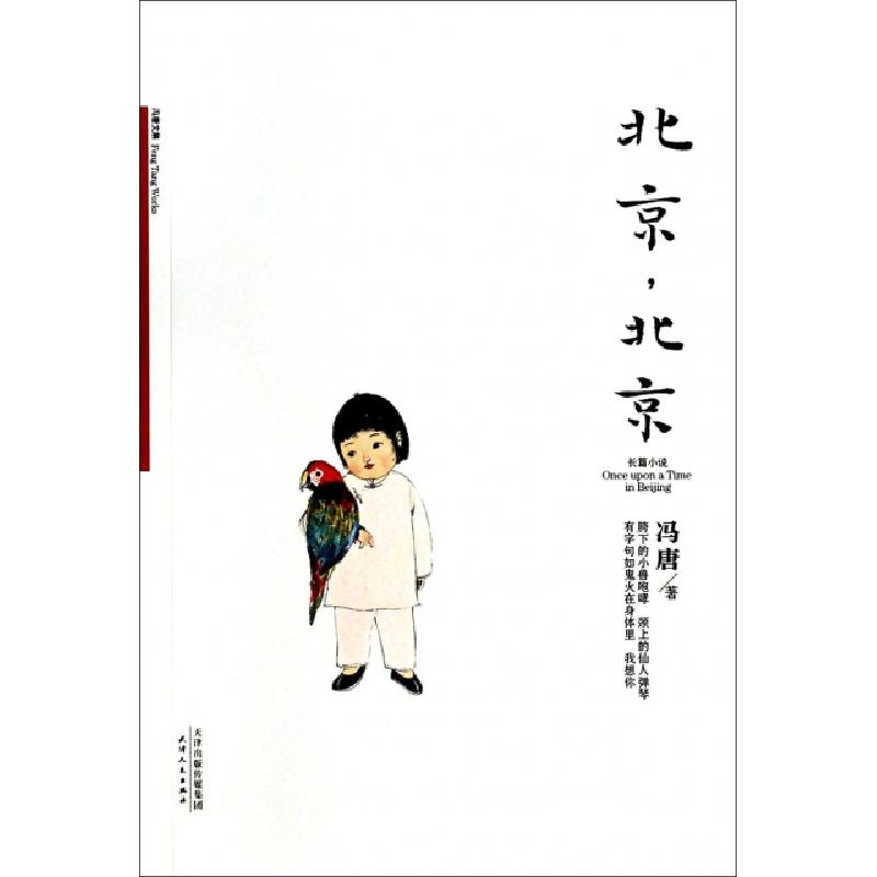 正版新书]北京北京(冯唐文集)冯唐9787201083193