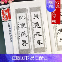 [正版]乙瑛碑隶书集字对联古文创作 经典碑帖国学集字孔项隶书毛笔书法集字字帖集字古帖汉代毛笔书法练字帖 江苏凤凰美术出版