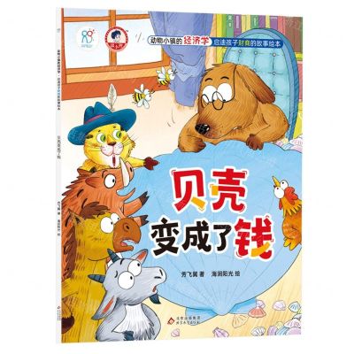 [N]贝壳变成了钱/动物小镇的经济学启迪孩子财商故事绘本-9787570447381