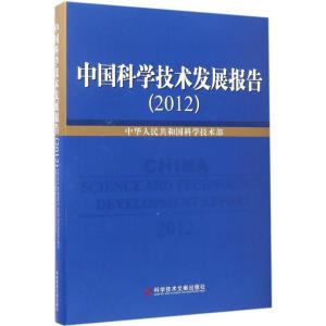 正版新书]中国科学技术发展报告.2012中华人民共和国科学技术部9