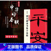 [正版]中华好春联 曹全碑隶书集字春联 墨点字帖 春联书法字帖 隶书毛笔字帖 曹全碑隶书字帖 毛笔书法字帖 春联书