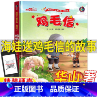 鸡毛信 [正版]鸡毛信非注音版华山著绘本一年级二年级上下册有声版爱国主义教育彩图美绘版海娃送鸡毛信的故事精装硬壳大开本北