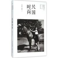 正版新书]民国时尚石善涛9787544062688