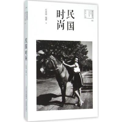 正版新书]民国时尚石善涛9787544062688