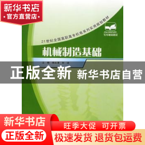 正版 机械制造基础 徐从清,肖珑 北京大学出版社 9787301135747