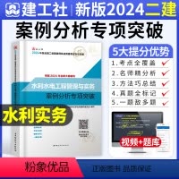 [正版]二建水利水电实务案例分析专项突破建工社2024年新版二级建造师案例强化一本通案例分析题库历年真题试卷章节练习复