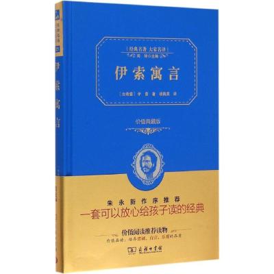 伊索寓言(精装全译本,名家名译,商务珍藏版)