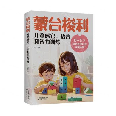 [N]蒙台梭利儿童感官语言和智力训练(0-5岁早教系列训练实用手册)-9787574215504