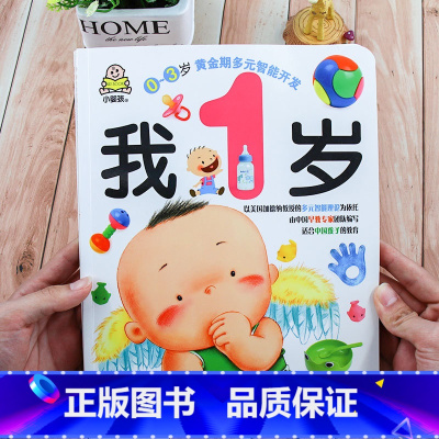 [正版]小婴孩我1岁 0-3岁黄金期多元智能开发书宝宝书籍幼儿童启蒙认知早教绘本一到二 益智游戏儿歌童谣认物认字专注力