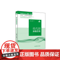 《幼儿园班级管理》 陈泽婧 陈思慧主编 东北师范大学出版社