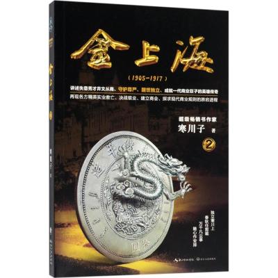 金上海(卷二)/寒川子