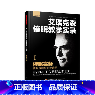 [正版]万千心理-催眠实务——催眠诱导与间接暗示