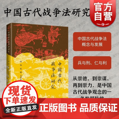 中国古代战争法研究 上海人民出版社熊梅姬娜冯争争著中西比较研究法学理论分析战争规则发展理论思想资源价值体系核心内容