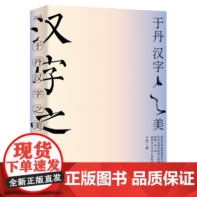 于丹·汉字之美 300个常用汉字 100张字形演化图解 50幅管峻书法 细致地展现汉字的起源演化过程文化内涵书籍