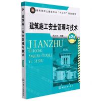 [N]建筑施工安全管理与技术(第2版高等学校土建类专业十三五规划教材)-9787122271426