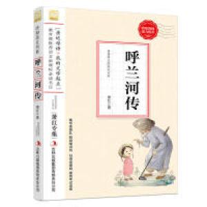 正版新书]经典美文书系呼兰河传萧红9787553427805