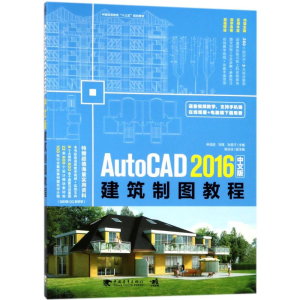 [M]AutoCAD 2016中文版建筑制图教程-9787515348964