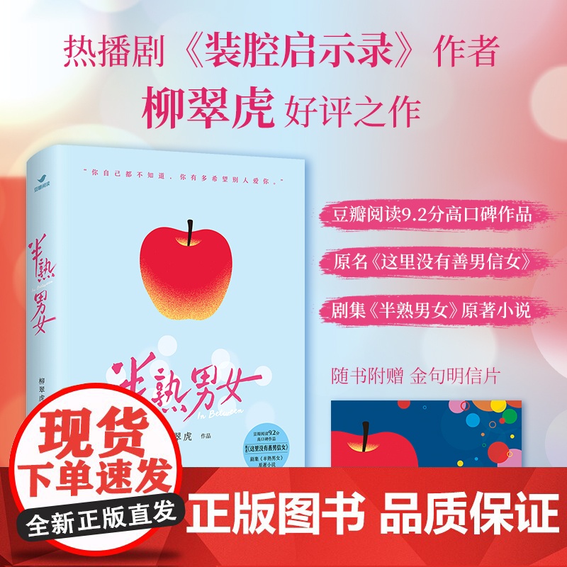 []半熟男女 原名《这里没有善男信女》剧集半熟男女原著小说现代文学都市言情正版书豆瓣高分热播剧装腔启示录作者