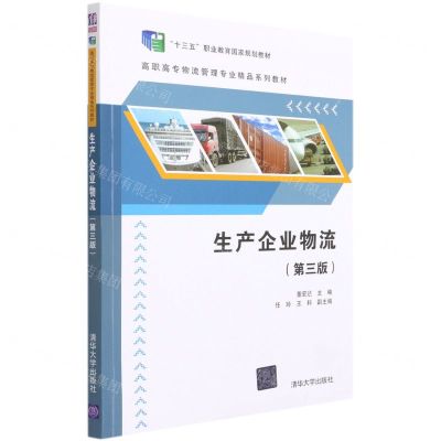 [N]生产企业物流(第3版高职高专物流管理专业精品系列教材)-9787302543794