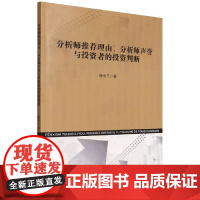 分析师理由分析师声誉与投资者的投资判断