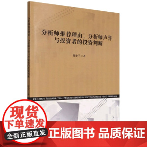 分析师理由分析师声誉与投资者的投资判断