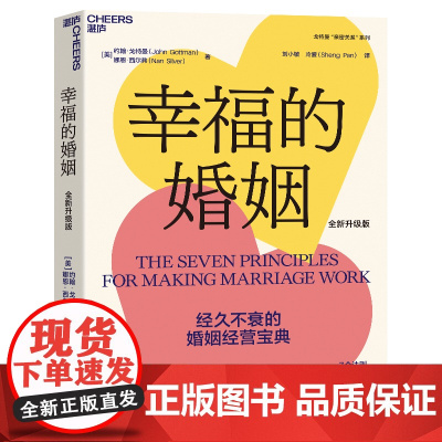 [新东方店]幸福的婚姻 全新升级版 约翰·戈特曼 婚恋爱心理学书 两性书籍 情感阅读 情商书籍 湛庐文化