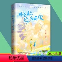 [正版]随书附赠书签+场景明信片+双男主海报 怪你过分可爱 凉小桃 著 甜宠双洁文,双男主VS“心机少女”俏皮言情小说