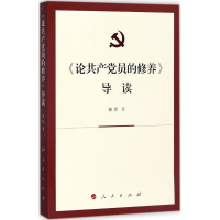 正版新书]《论共产党员的修养》导读祝彦 著9787010182537