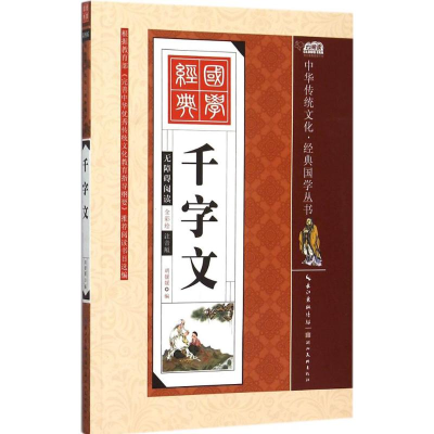 正版新书]千字文(全彩绘注音版)胡媛媛9787539474595