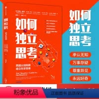 [正版]如何独立思考 史蒂文诺韦拉著汪冰叶盛河森堡孙思远联袂 怀疑论者的宇宙指南主持人 认知偏差心理学决策力批判性思维