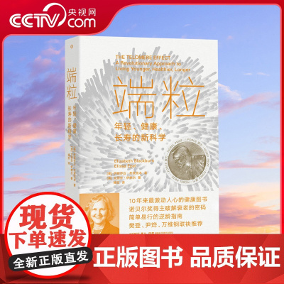 [央视网]端粒 年轻 健康 长寿的新科学 10年来激动人心的健康图书 诺贝尔奖得主揭示逆龄的基因密码 SS