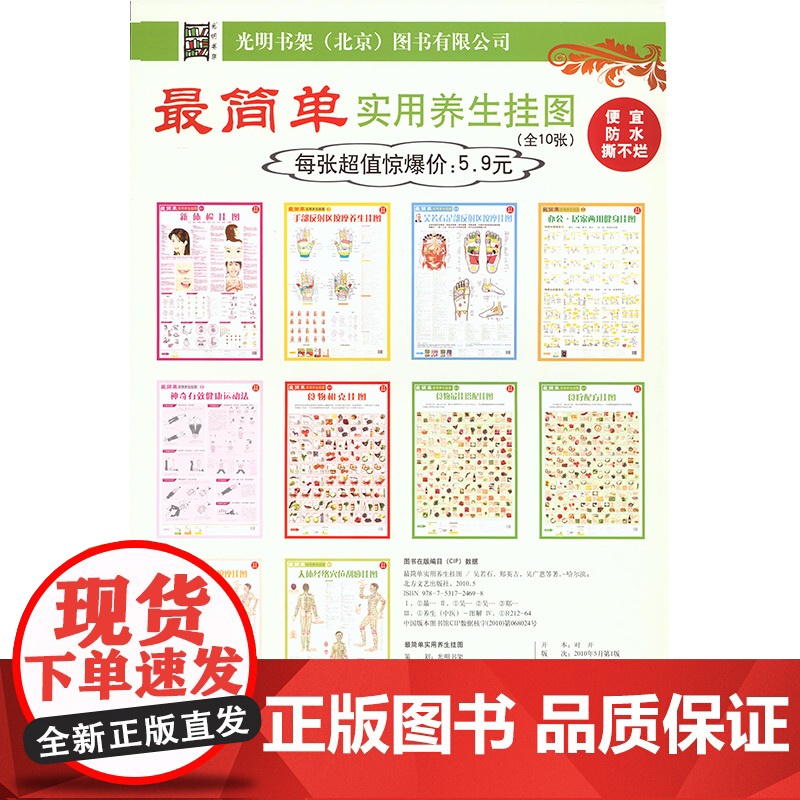 最简单实用养生挂图16K(套装)(全10张) 北方文艺出版社 吴若石,郑英吉,吴广恩 等 著 家庭医生
