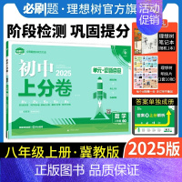数学 冀教版 八年级上 [正版]理想树直营2025版初中上分卷必刷题八年级上册数学冀教版初中同步试卷期中期末检测单元检