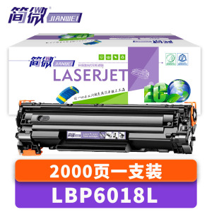 简微硒鼓LBP6018L 支