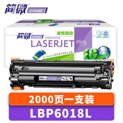 简微硒鼓LBP6018L 支